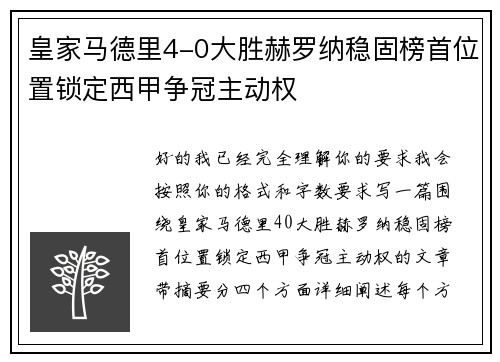 皇家马德里4-0大胜赫罗纳稳固榜首位置锁定西甲争冠主动权