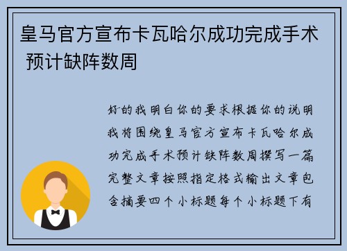 皇马官方宣布卡瓦哈尔成功完成手术 预计缺阵数周