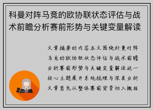 科曼对阵马竞的欧协联状态评估与战术前瞻分析赛前形势与关键变量解读