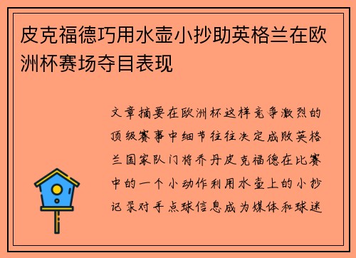 皮克福德巧用水壶小抄助英格兰在欧洲杯赛场夺目表现